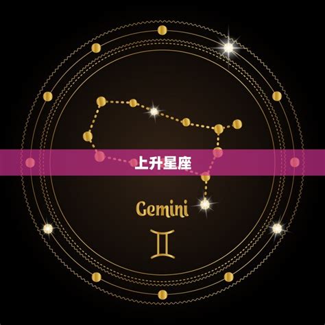 上升星座外貌|你的「上升星座」是給人的外在印象！還有太陽星座與。